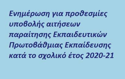 Αιτήσεις παραίτησης Εκπαδευτικών λόγω συνταξιοδότησης από 17/2/2021 έως 10/3/2021 για το τρέχον σχολικό έτος 2020-21.
