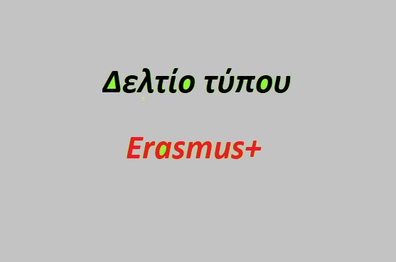 ΔΕΛΤΙΟ ΤΥΠΟΥ – ΠΡΟΓΡΑΜΜΑ ERASMUS+ (KA1)