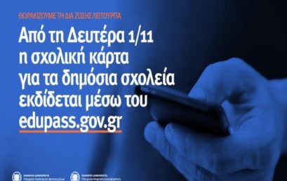 Από τη Δευτέρα 1 Νοεμβρίου 2021 η λειτουργία του «edupass.gov.gr» επεκτείνεται στις σχολικές μονάδες της δημόσιας πρωτοβάθμιας, δευτεροβάθμιας εκπαίδευσης και ειδικής αγωγής