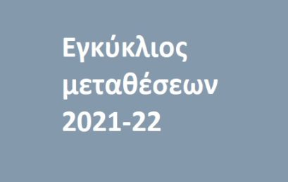 Μεταθέσεις εκπαιδευτικών Πρωτοβάθμιας Εκπαίδευσης σχολικού έτους 2021-2022.