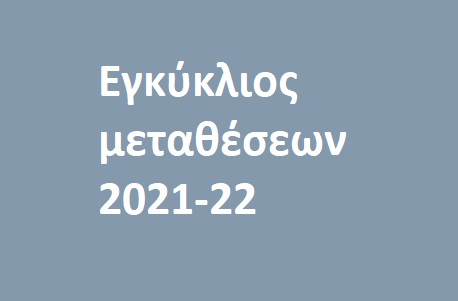Μεταθέσεις εκπαιδευτικών Πρωτοβάθμιας Εκπαίδευσης σχολικού έτους 2021-2022.