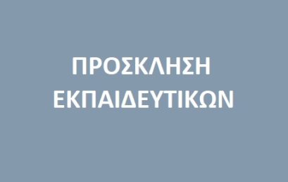 Επαναπροκήρυξη μιας θέσης στο πλαίσιο της υπ΄ αριθ. 120285/Η1/03.10.2022 Πρόσκλησης για τη συγκρότηση νέου εθελοντικού Σώματος Ελλήνων/νίδων εκπαιδευτικών-πρεσβευτών της ευρωπαϊκής δράσης «eTwinning» για το 2022-2023 και της υπ’ αριθ. 147420/Η1/28.11.2022 Επαναπροκήρυξης θέσεων για τη συγκρότηση νέου εθελοντικού σώματος Ελλήνων/νίδων εκπαιδευτικών – πρεσβευτών «eTwinning» για την περίοδο έως 31.12.2023