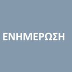 Ενημέρωση για αναστολή λειτουργίας των σχολικών μονάδων του Δήμου Ελασσόνας την Τετάρτη 9/3/2022 και εφαρμογή της εξ αποστάσεως εκπαίδευσης.