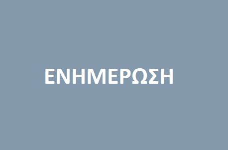 Ενημέρωση για αναστολή λειτουργίας των σχολικών μονάδων του Δήμου Ελασσόνας την Τετάρτη 9/3/2022 και εφαρμογή της εξ αποστάσεως εκπαίδευσης.