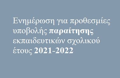 Αιτήσεις παραίτησης Εκπαιδευτικών λόγω συνταξιοδότησης από 01/02/2022 έως 11/02/2022 για το τρέχον σχολικό έτος 2021-22.