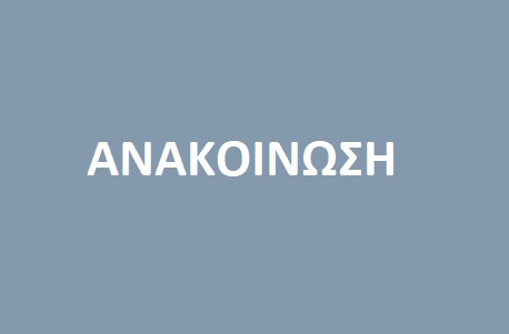 Ανακοίνωση–Πρόσκληση εκδήλωσης ενδιαφέροντος για απόσπαση εκπαιδευτικών στα ελληνόφωνα τμήματα και στις θέσεις διδασκαλίας της ελληνικής γλώσσας στα αγγλόφωνα τμήματα του Σχολείου Ευρωπαϊκής Παιδείας στο Ηράκλειο Κρήτης για το σχολικό έτος 2022- 2023