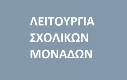 Λειτουργία σχολικών μονάδων του Δήμου Ελασσόνας στις 17-3-2023.