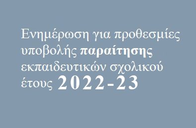 Αιτήσεις παραίτησης Εκπαιδευτικών λόγω συνταξιοδότησης από 01/02/2023 έως 13/02/2023 για το τρέχον σχολικό έτος 2022-23.