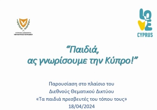 Διαδικτυακό σεμινάριο “Πρόγραμμα Νεαροί Πρεσβευτές Τουρισμού – Υφυπουργείο Τουρισμού Κύπρου”.